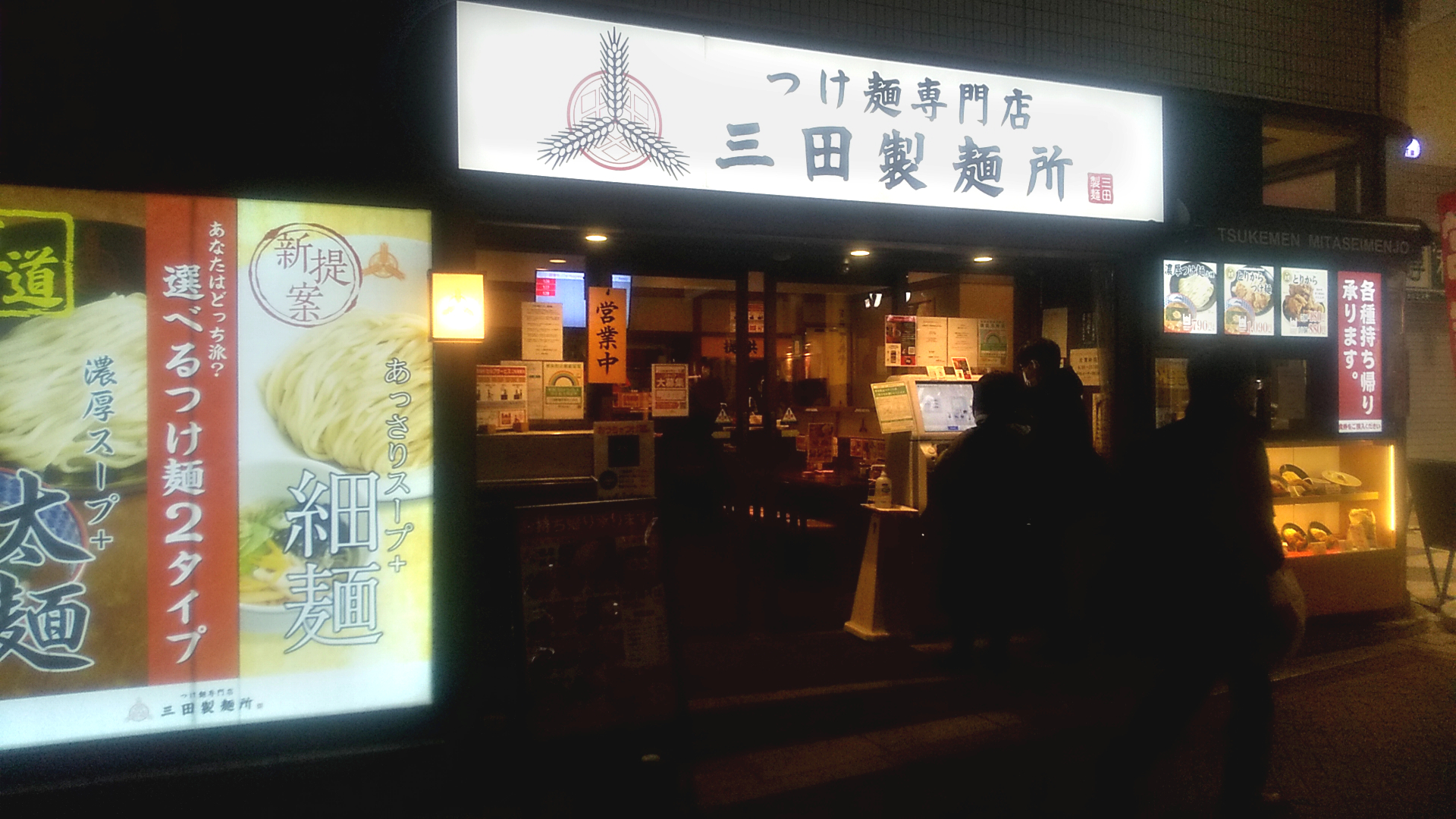 三田製麺所阿佐ケ谷店の外観写真