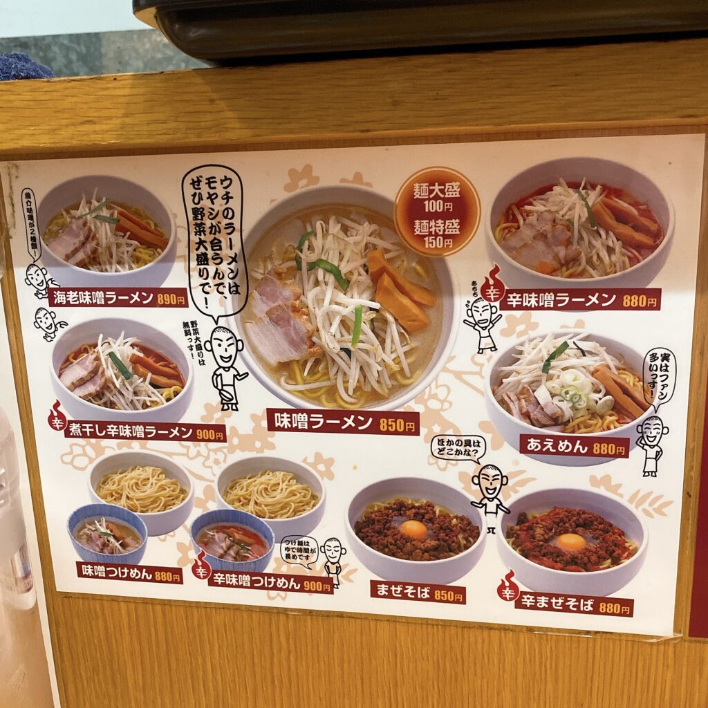 味噌麺処 花道のメニュー