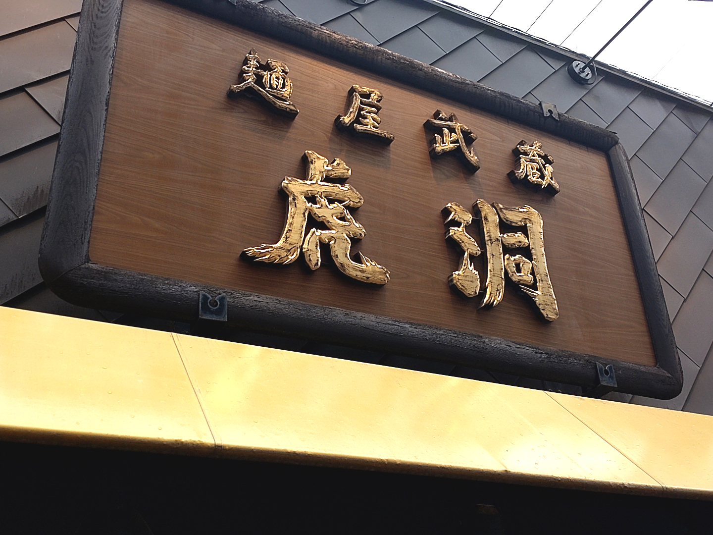 麺屋武蔵虎洞の外観写真