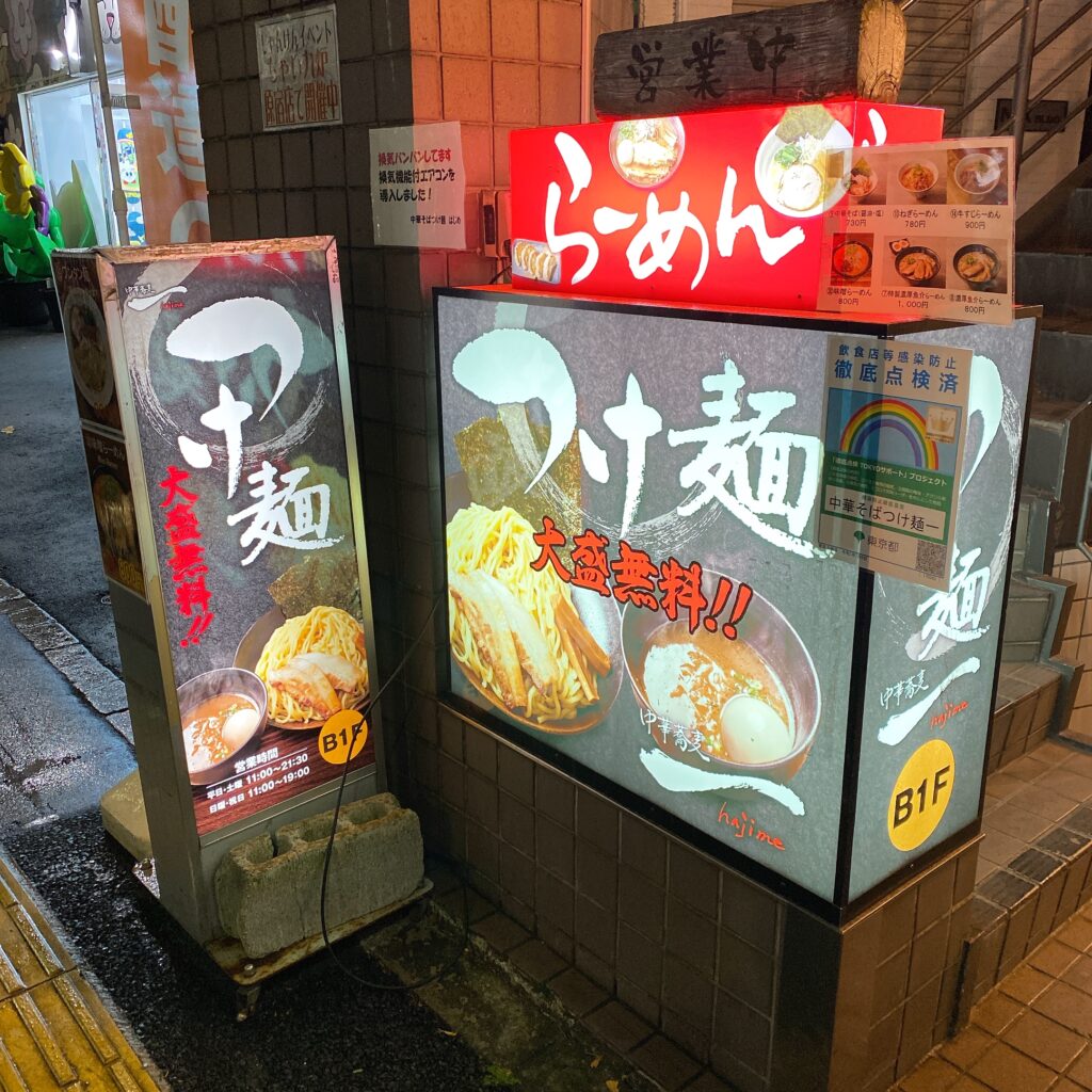 つけ麺 ー〜hajime〜の外観