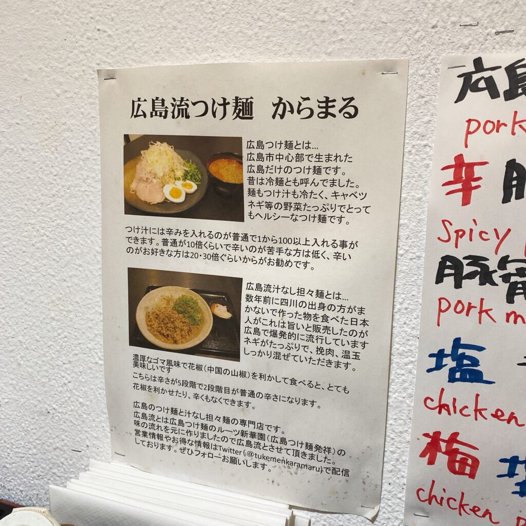 広島流つけ麺 からまるの案内