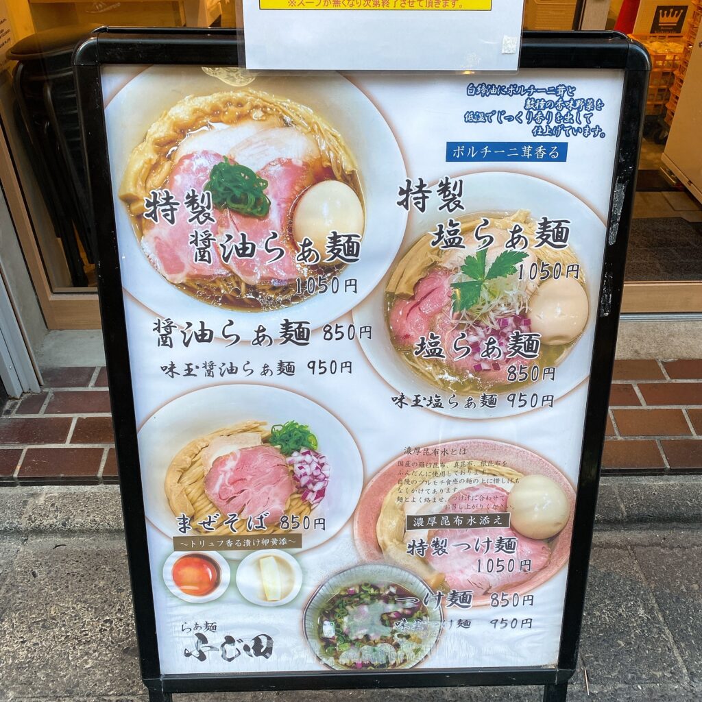 らぁ麺 ふじ田の看板