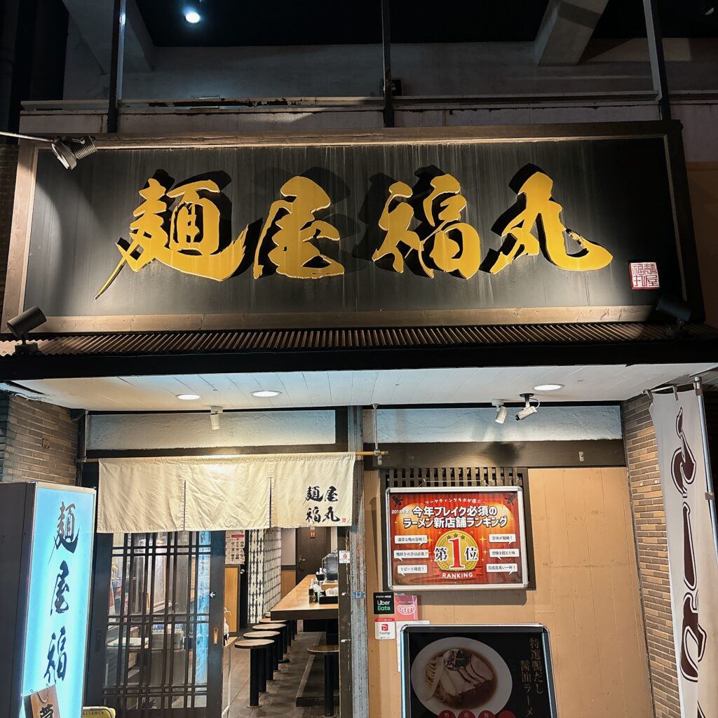 麺屋 福丸の外観