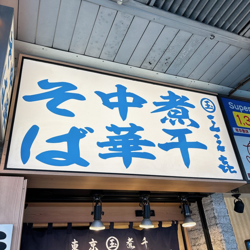 東京煮干し中華そば 玉 三三㐂の外観