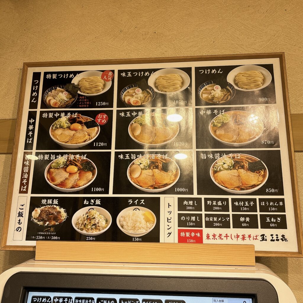 東京煮干し中華そば 玉 三三㐂のメニュー
