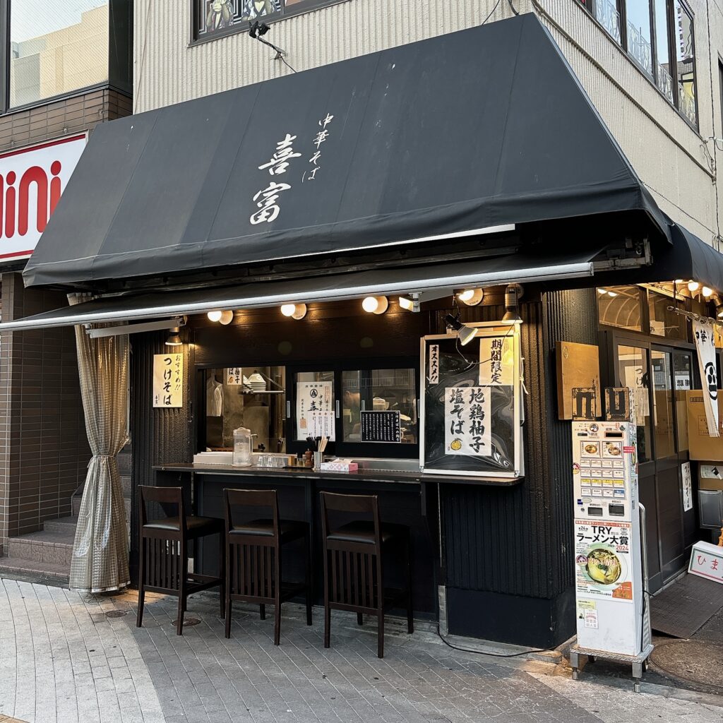 中華そば 喜富の外観
