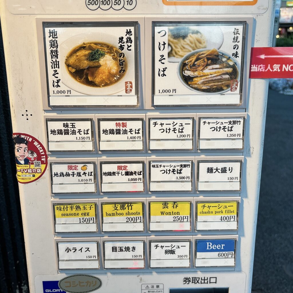 中華そば 喜富の券売機