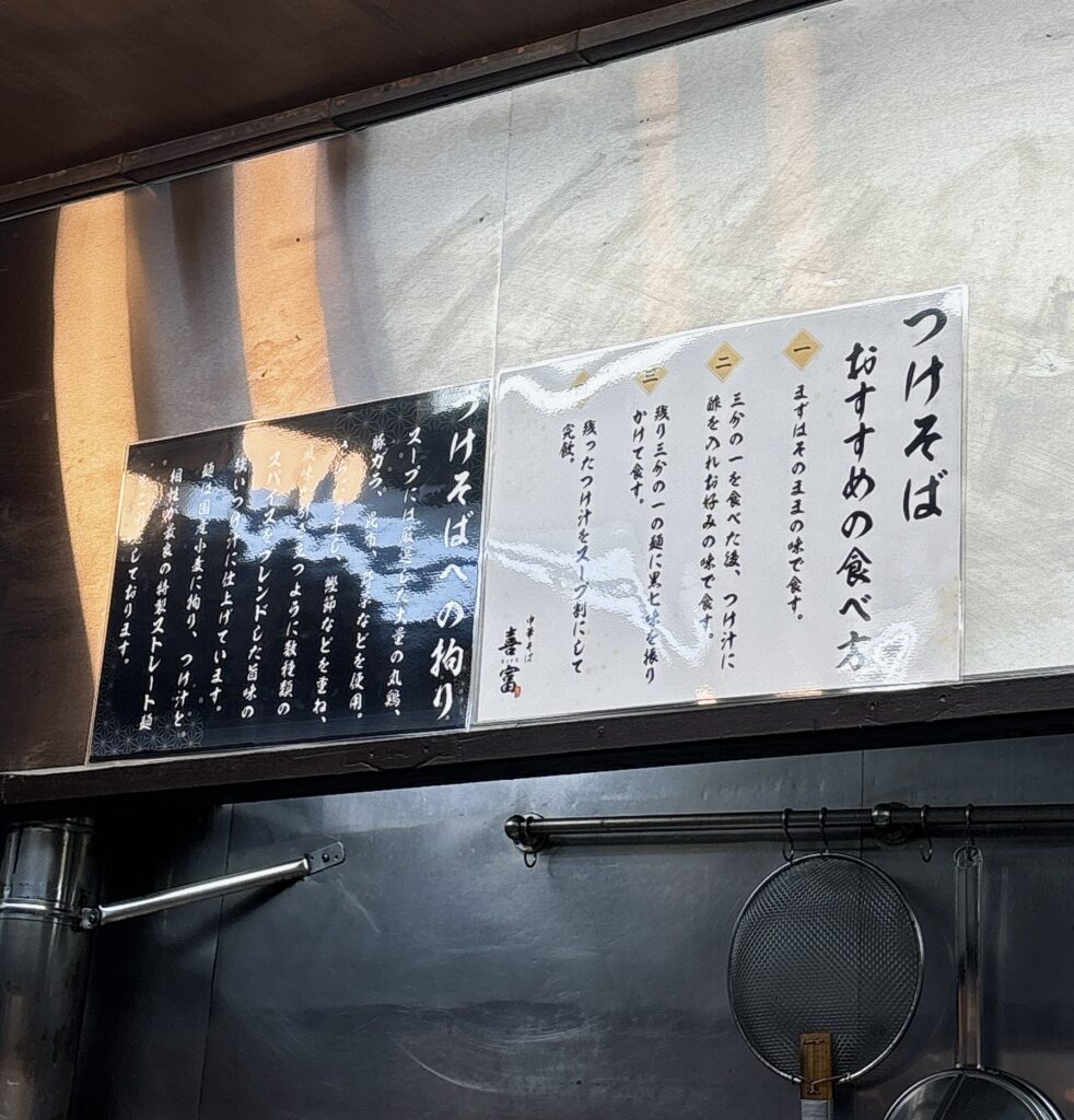 中華そば 喜富の案内
