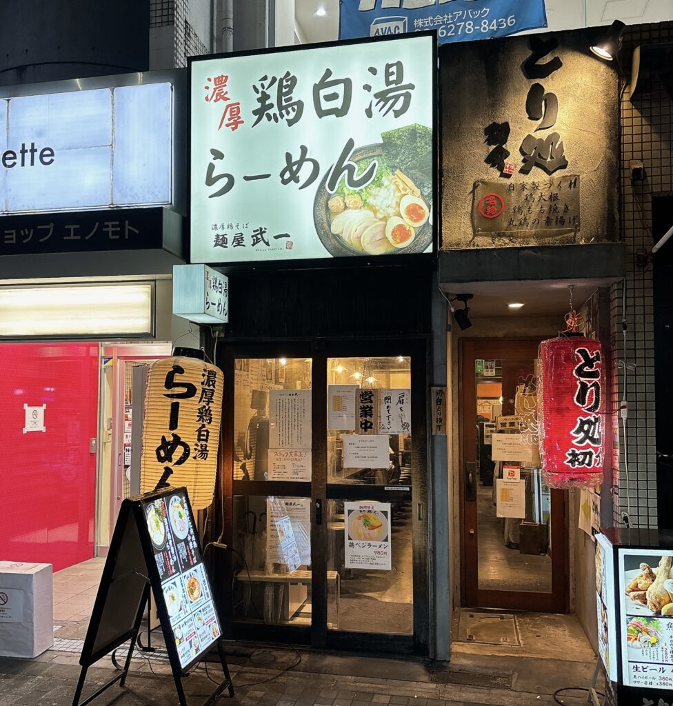 麺屋 武一 初台店の外観