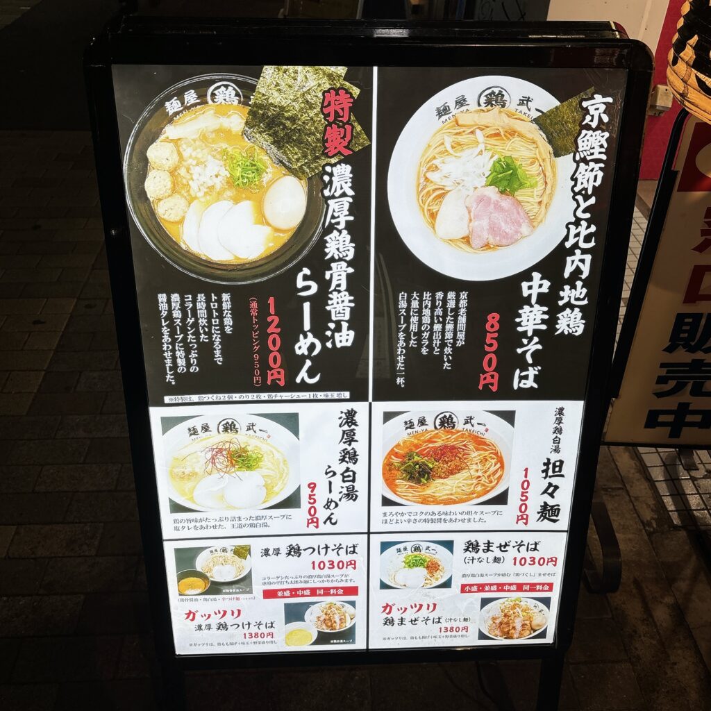 麺屋 武一 初台店の看板