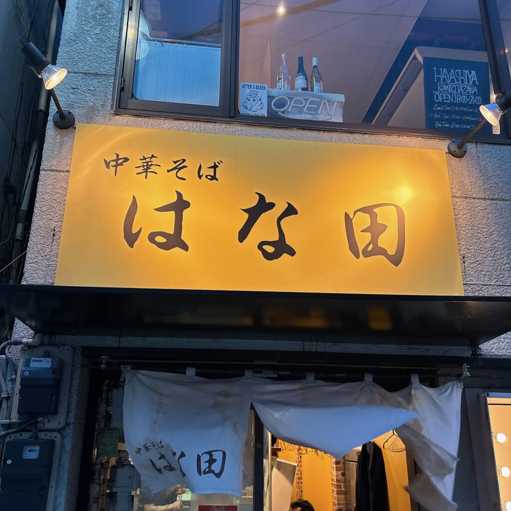 中華そば はな田の外観