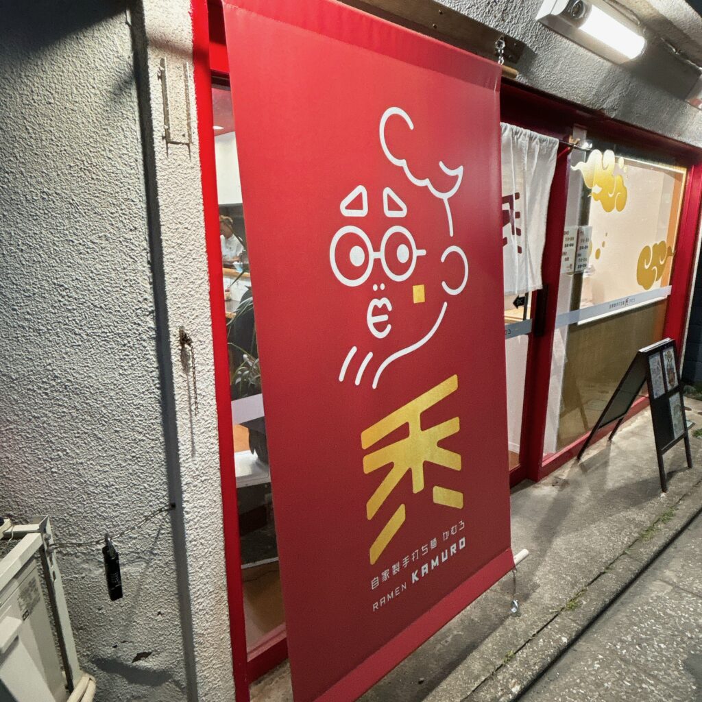 自家製手打ち麺 禿の外観