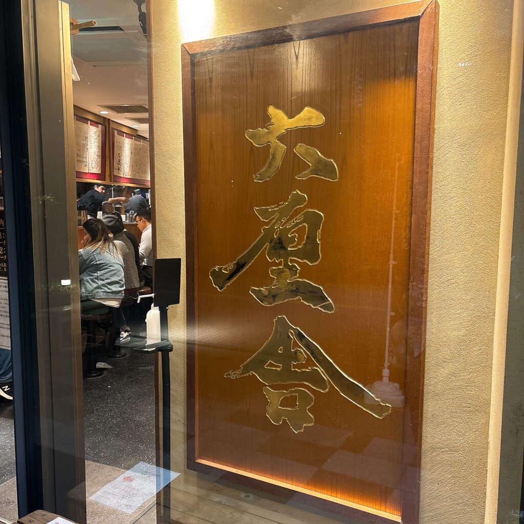 六厘舎 大崎店の外観