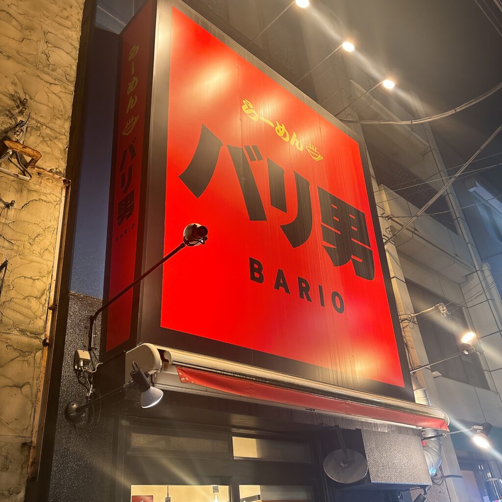 らーめん バリ男 豊洲店の外観
