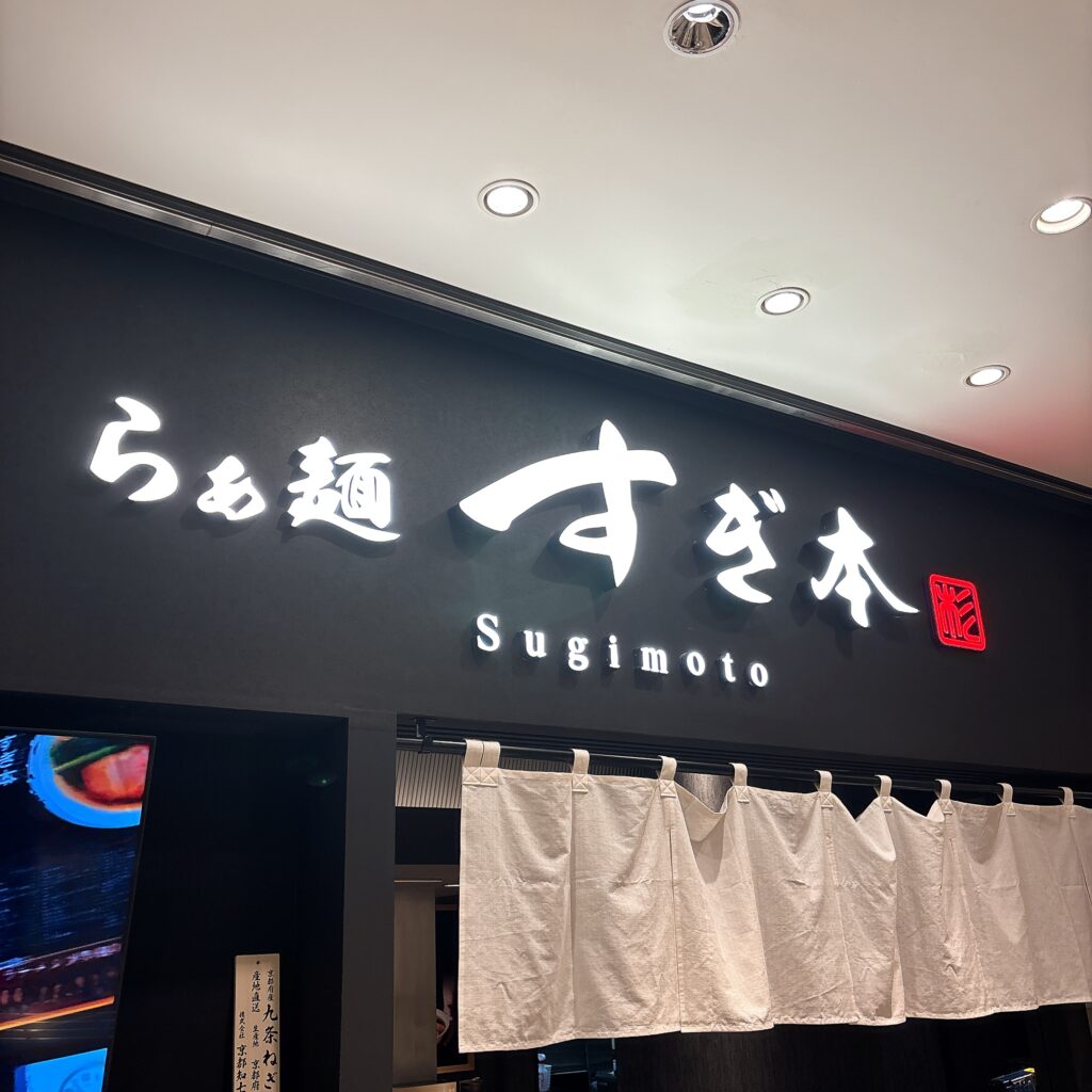 らぁ麺 すぎ本 丸の内店の外観