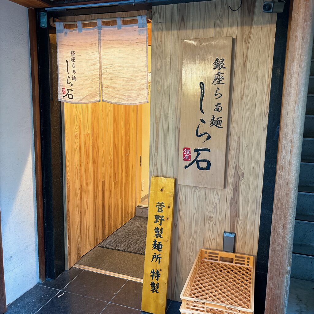 銀座らぁ麺 しら石の外観