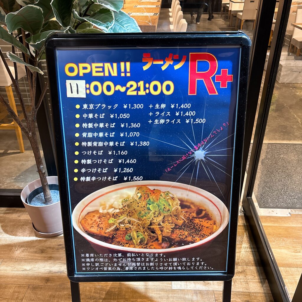 R+ 隠れ家すぎるラーメン屋の看板