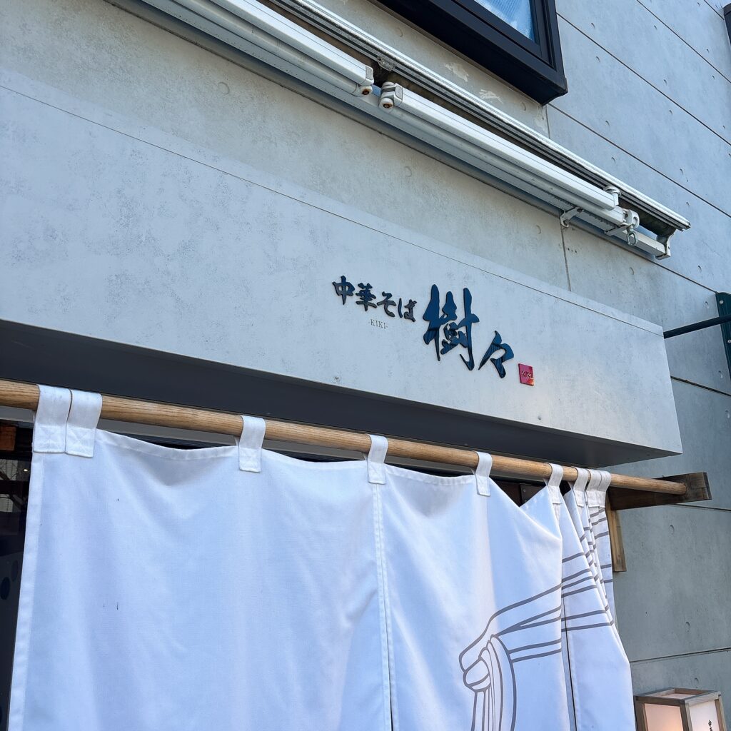 中華そば 樹々の外観