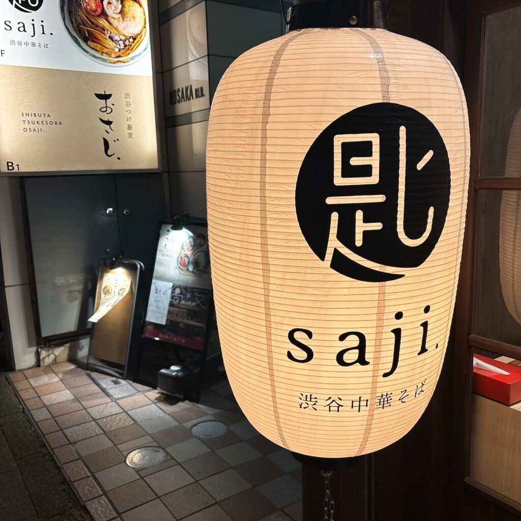 渋谷中華そば saji.の外観