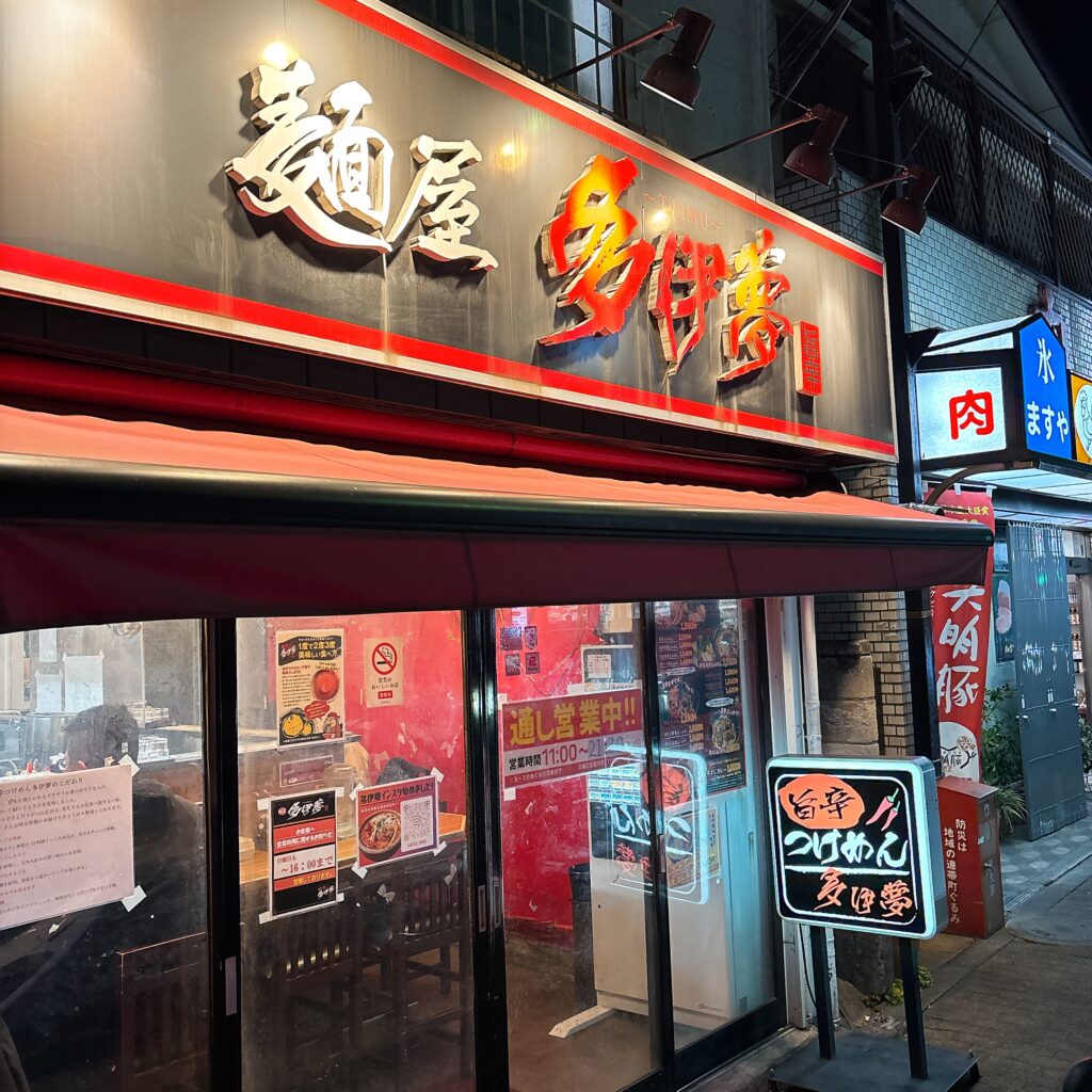 麺屋 多伊夢の外観