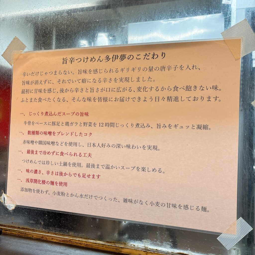 麺屋 多伊夢のこだわり