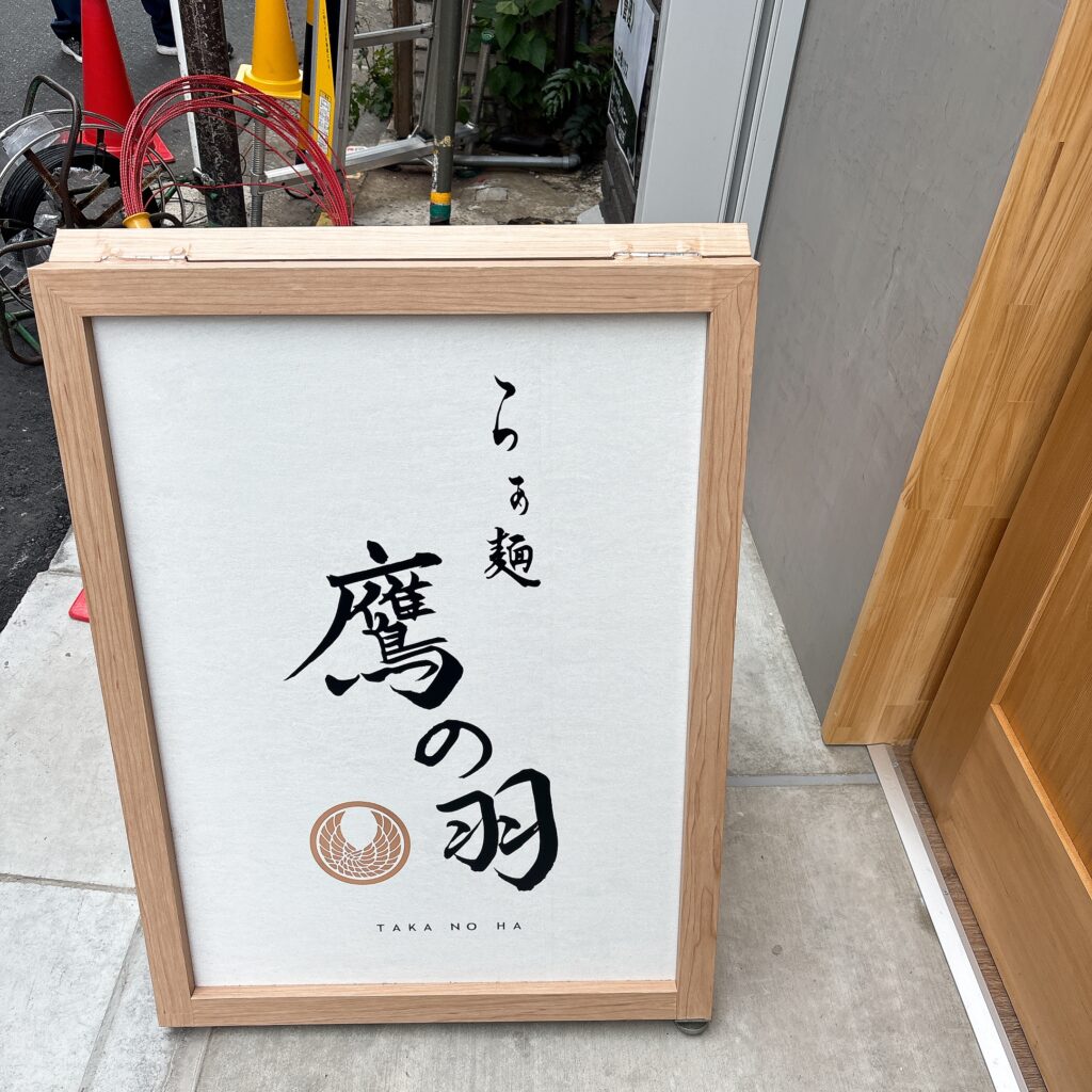 らぁ麺 鷹の羽の外観