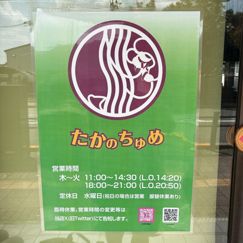たかのちゅめの外観