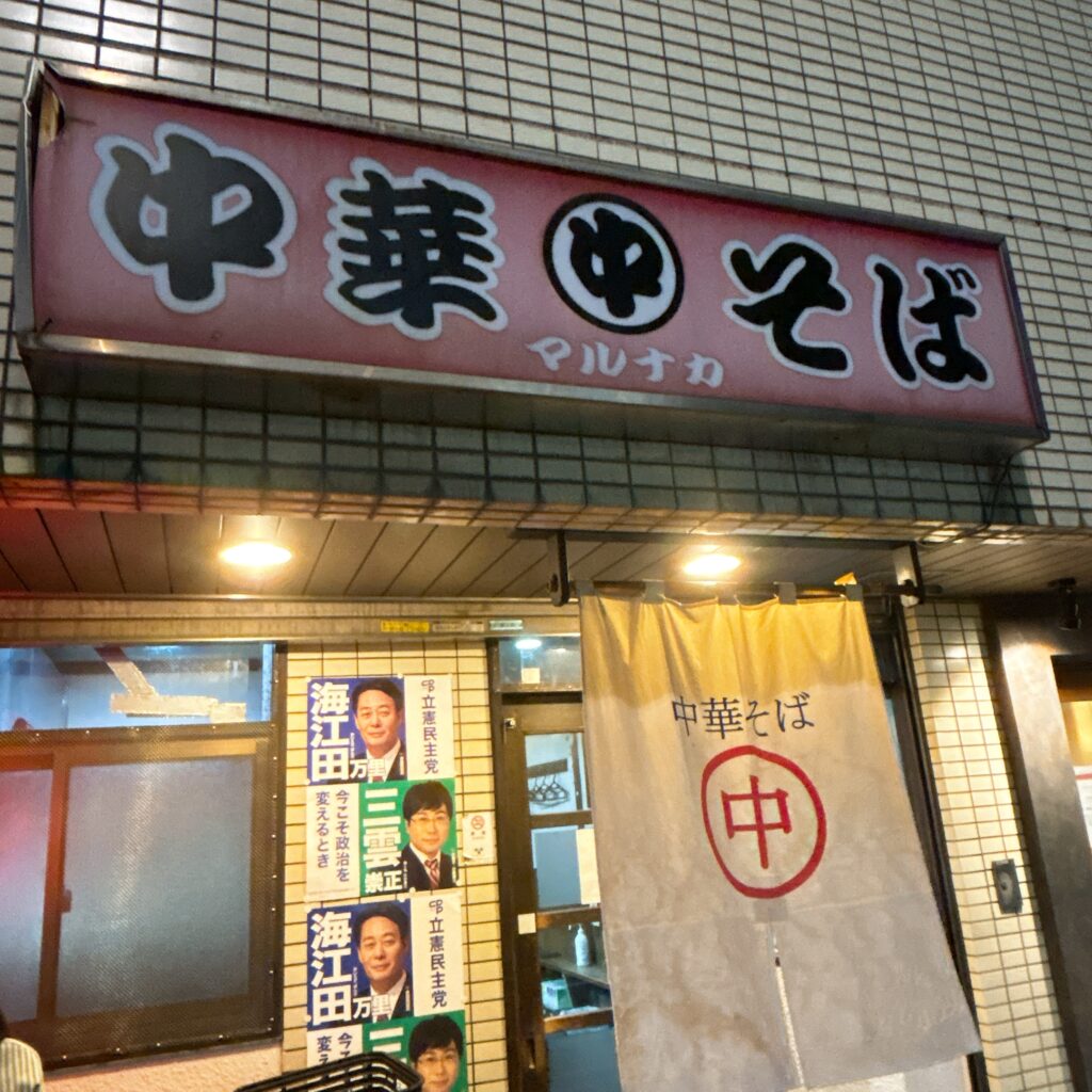 中華そば マルナカの外観