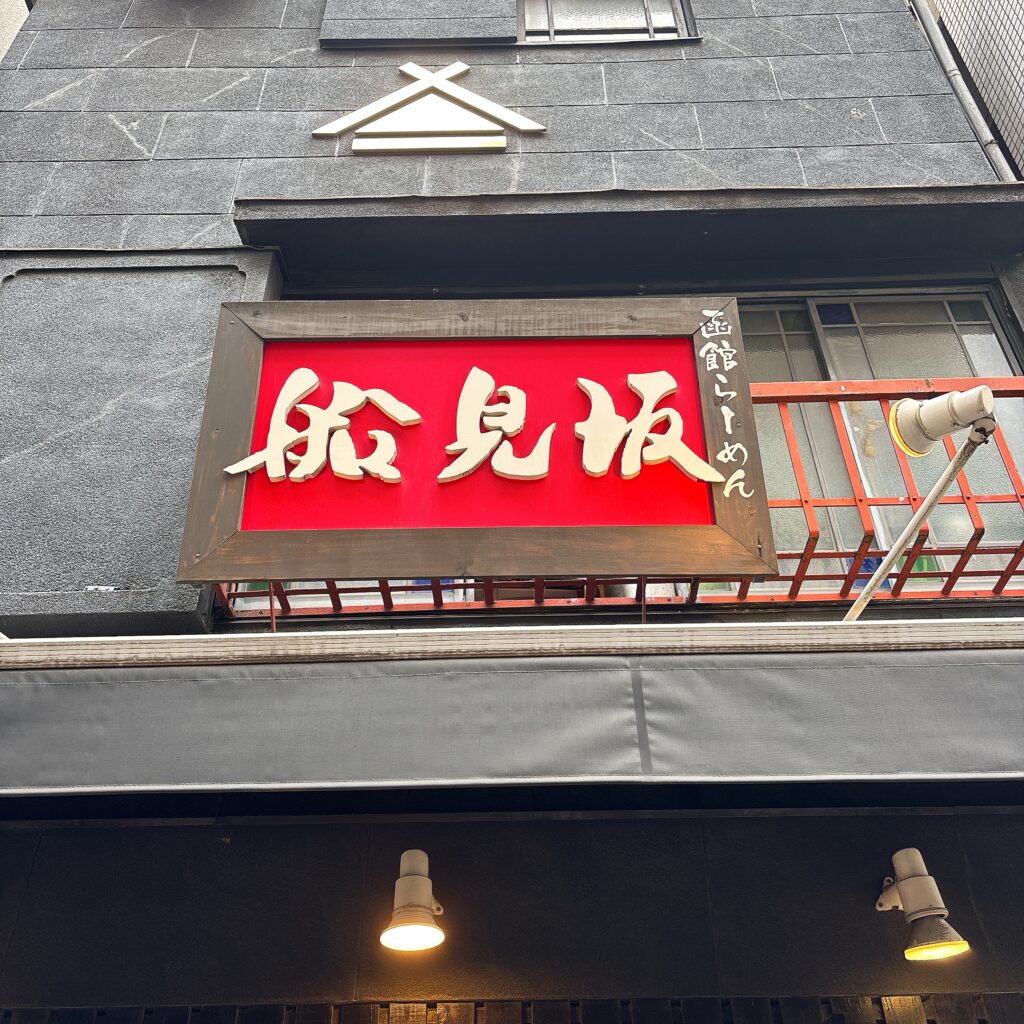 函館らーめん 船見坂の外観