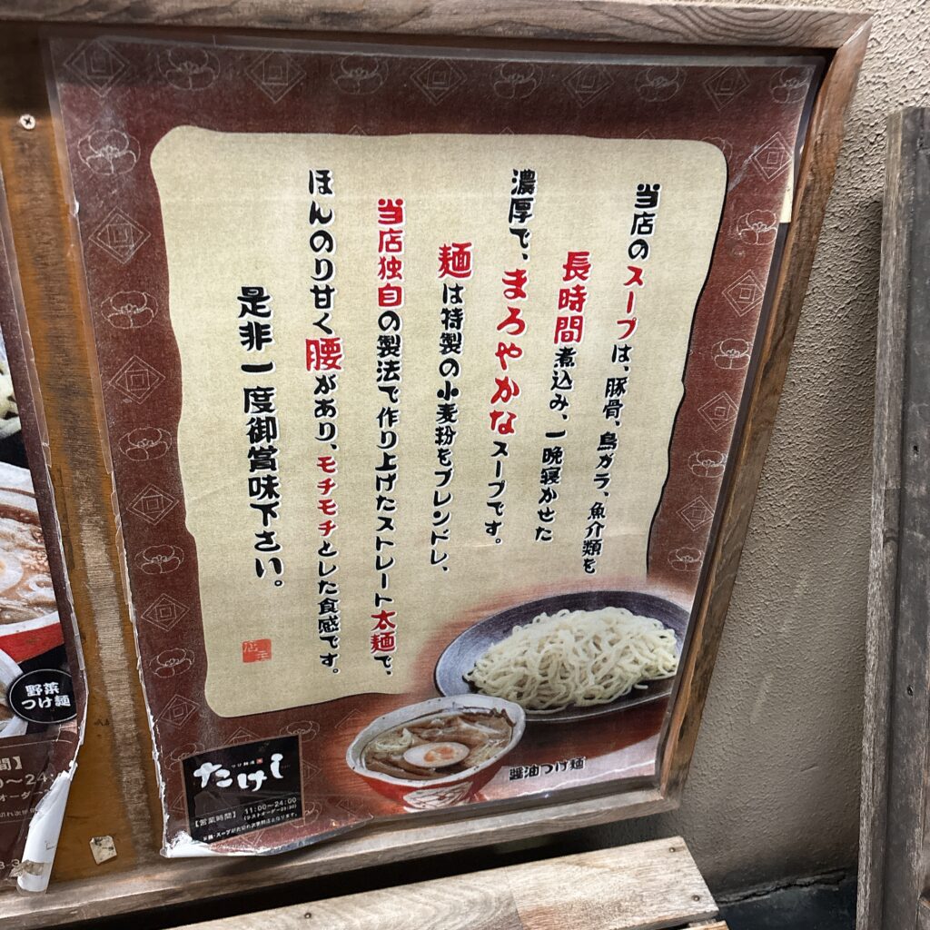 つけ麺道 たけしの案内