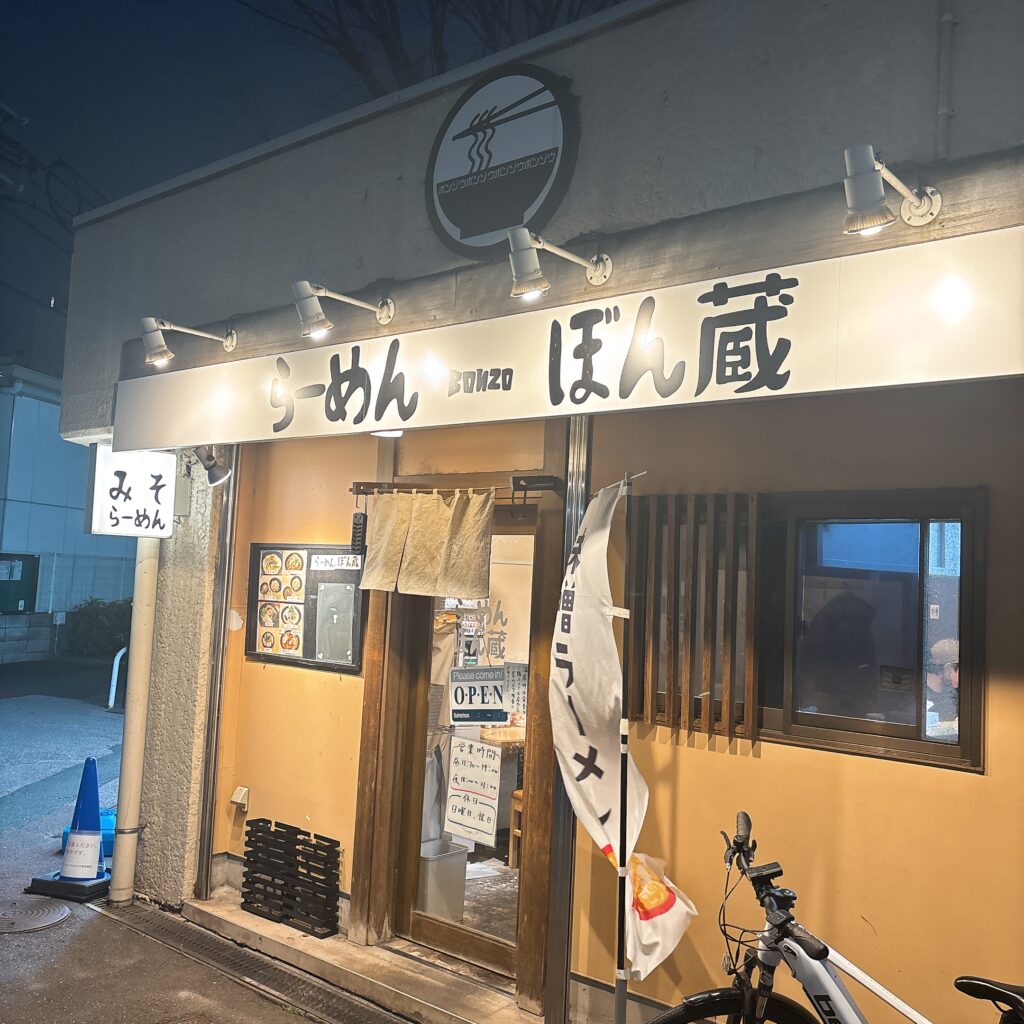らーめん ぼん蔵の外観