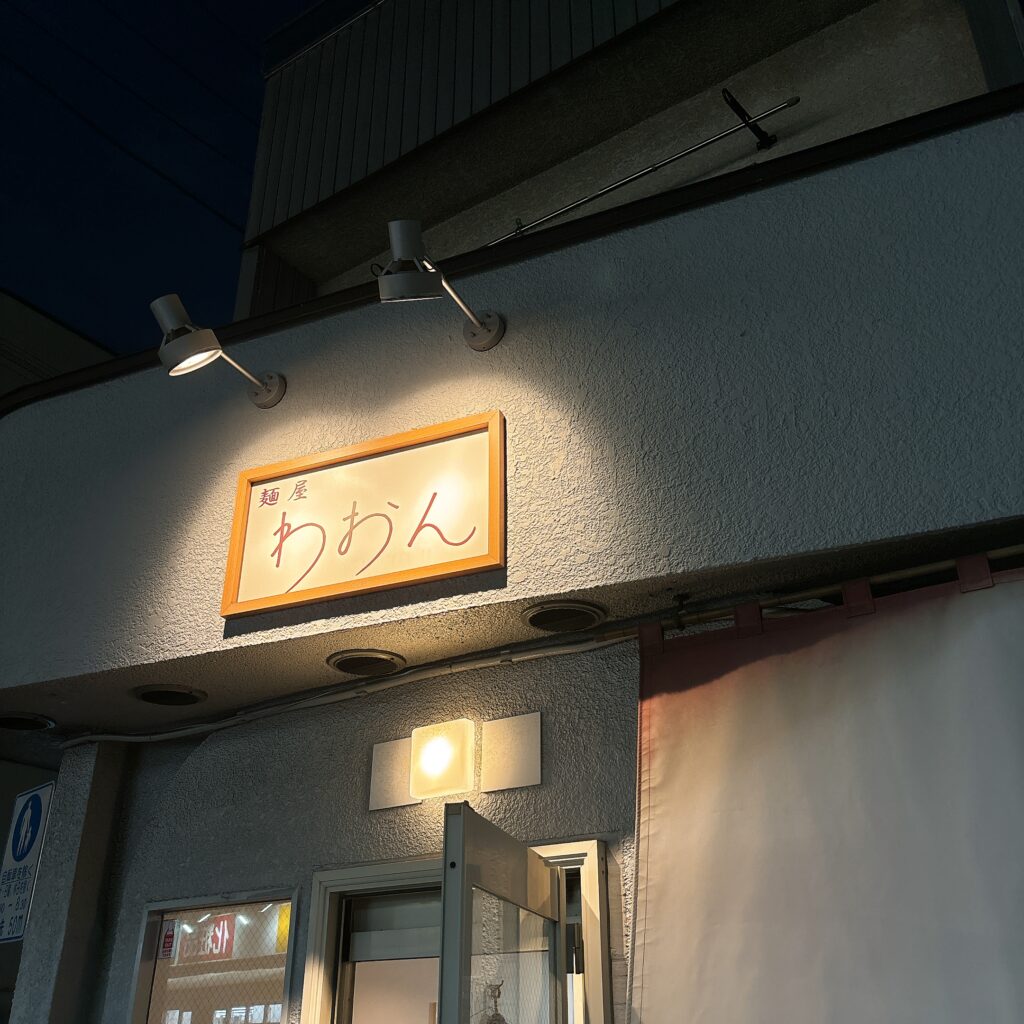麺屋 わおんの外観
