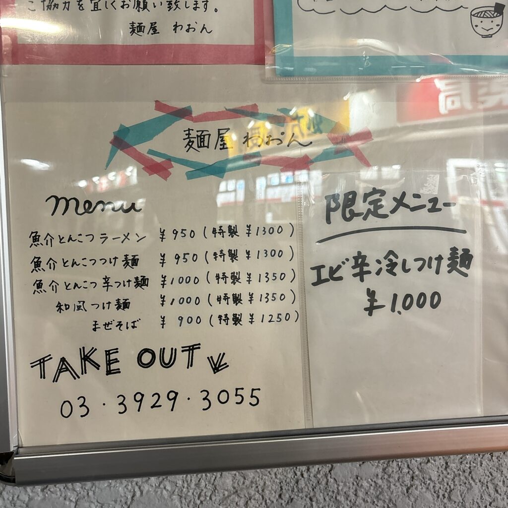 麺屋 わおんのメニュー