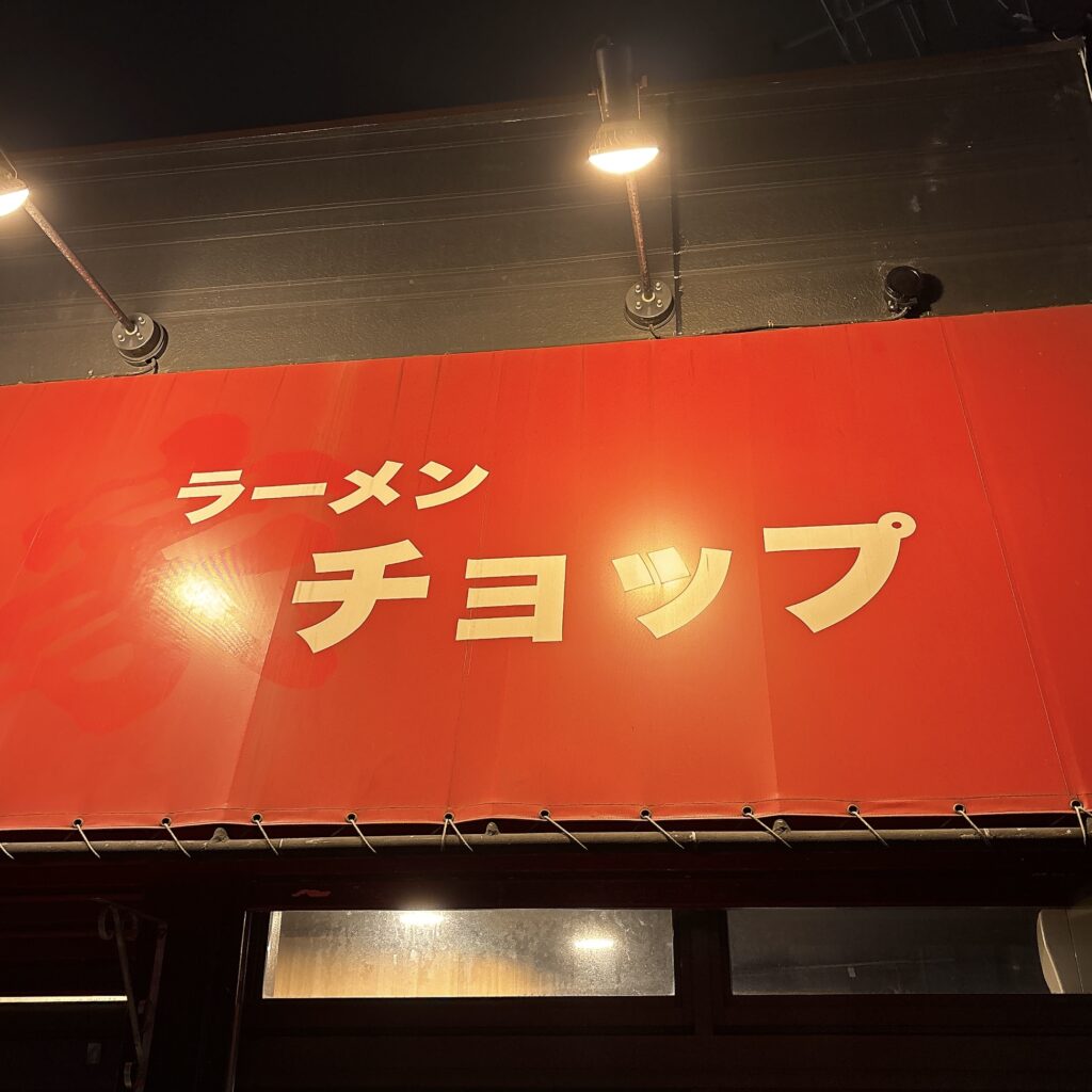ラーメン チョップの外観