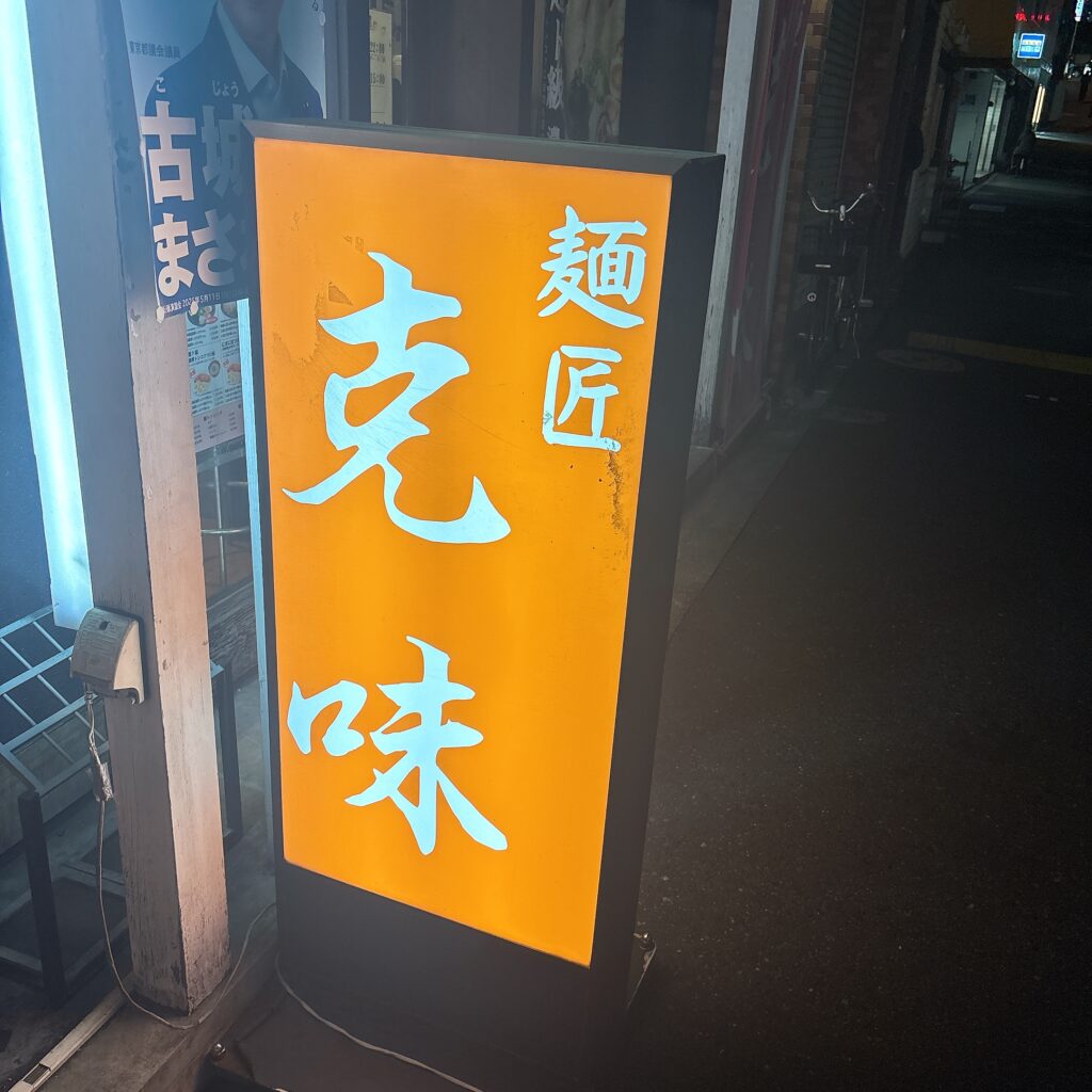 麺匠 克味の外観