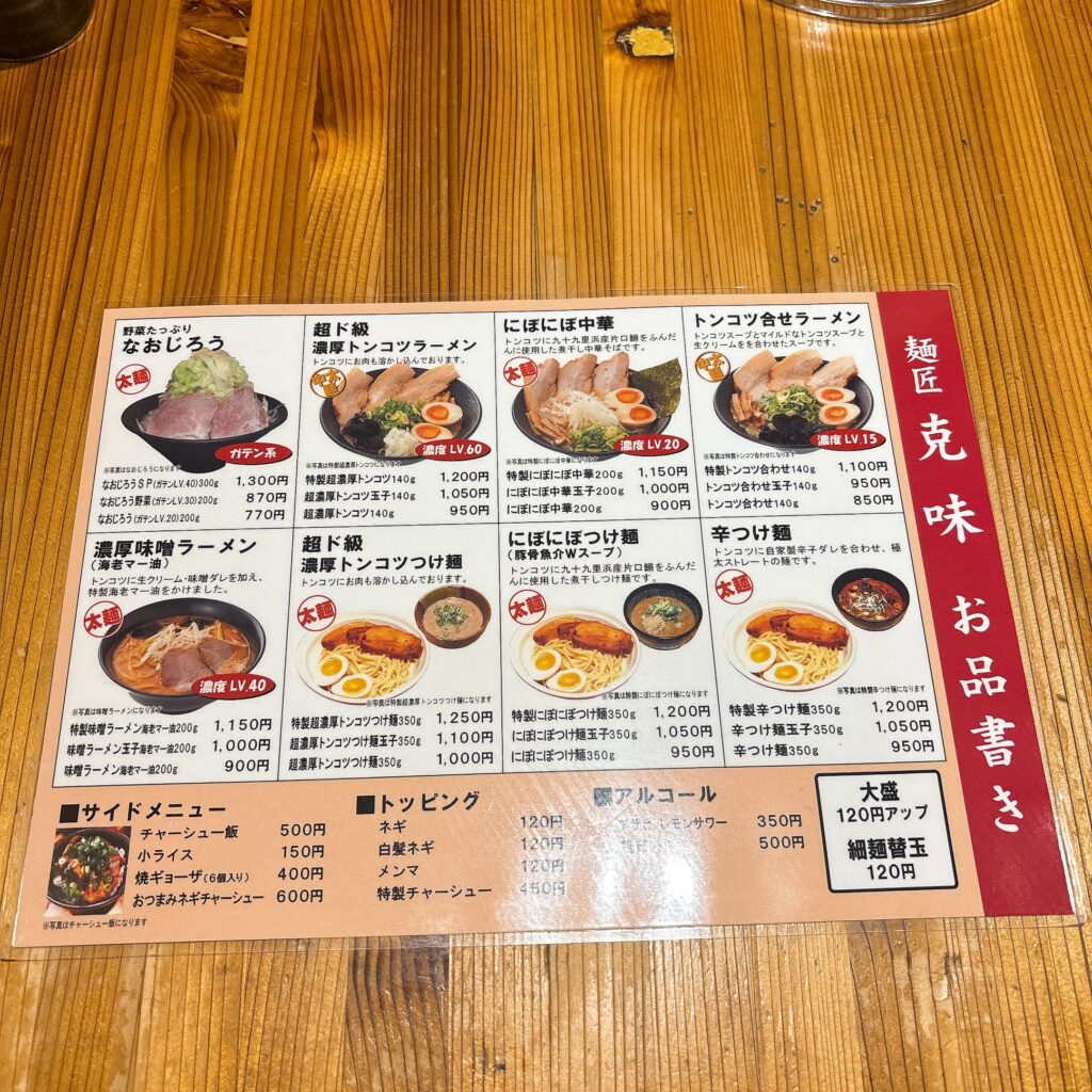 麺匠 克味のお品書き
