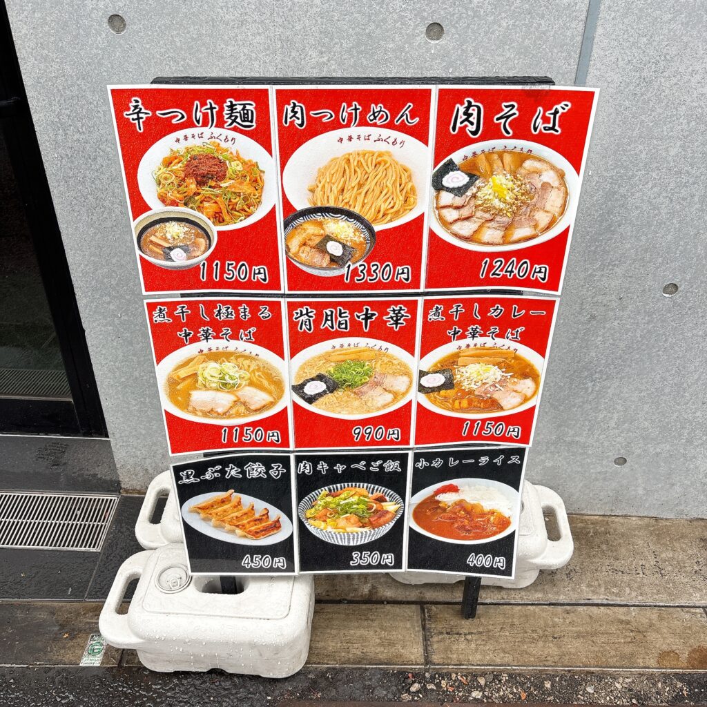 中華そば ふくもり 駒沢本店のメニュー