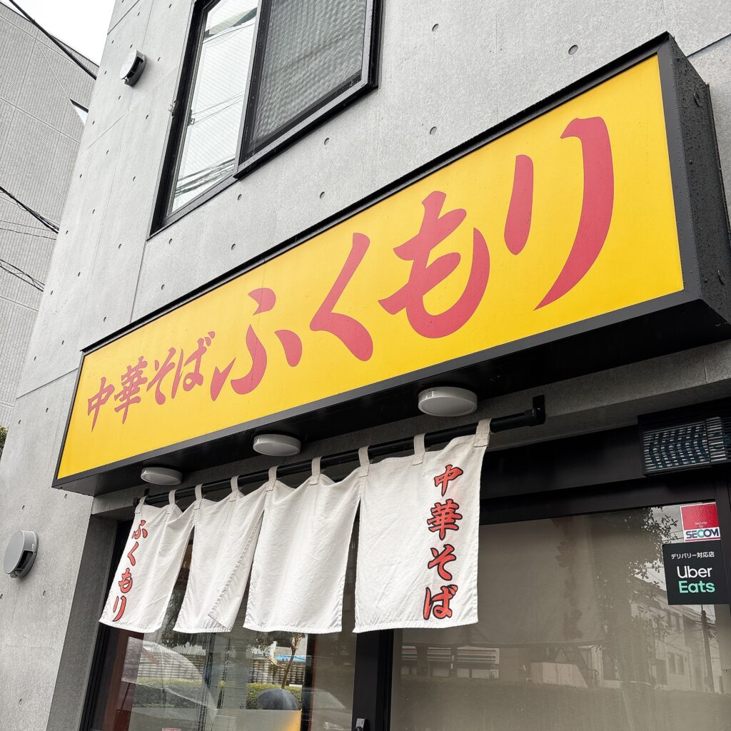 中華そば ふくもり 駒沢本店の外観
