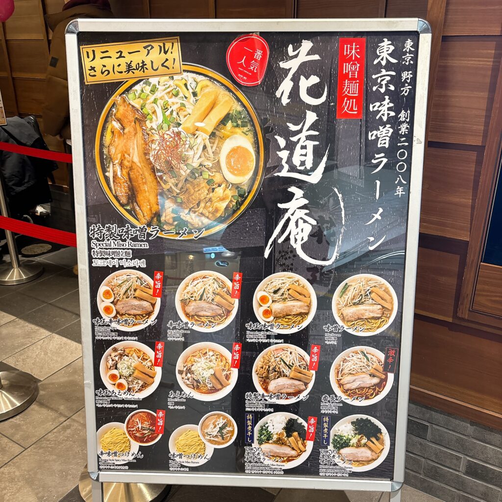 味噌麺処 花道庵の看板