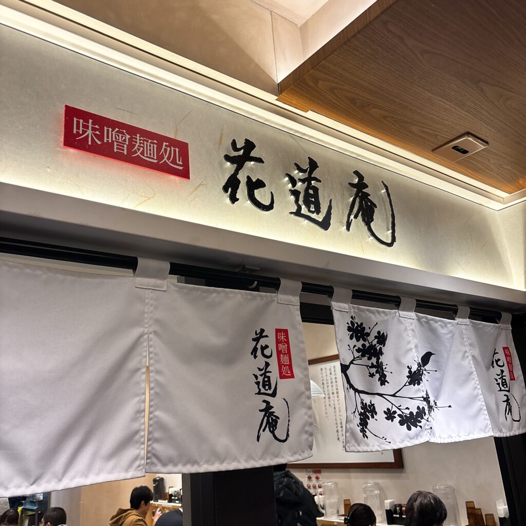 味噌麺処 花道庵の外観