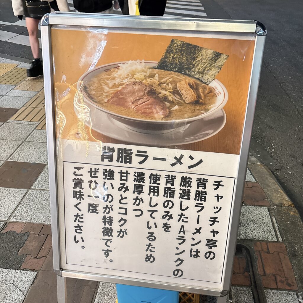 背脂ラーメン チャッチャ亭の看板