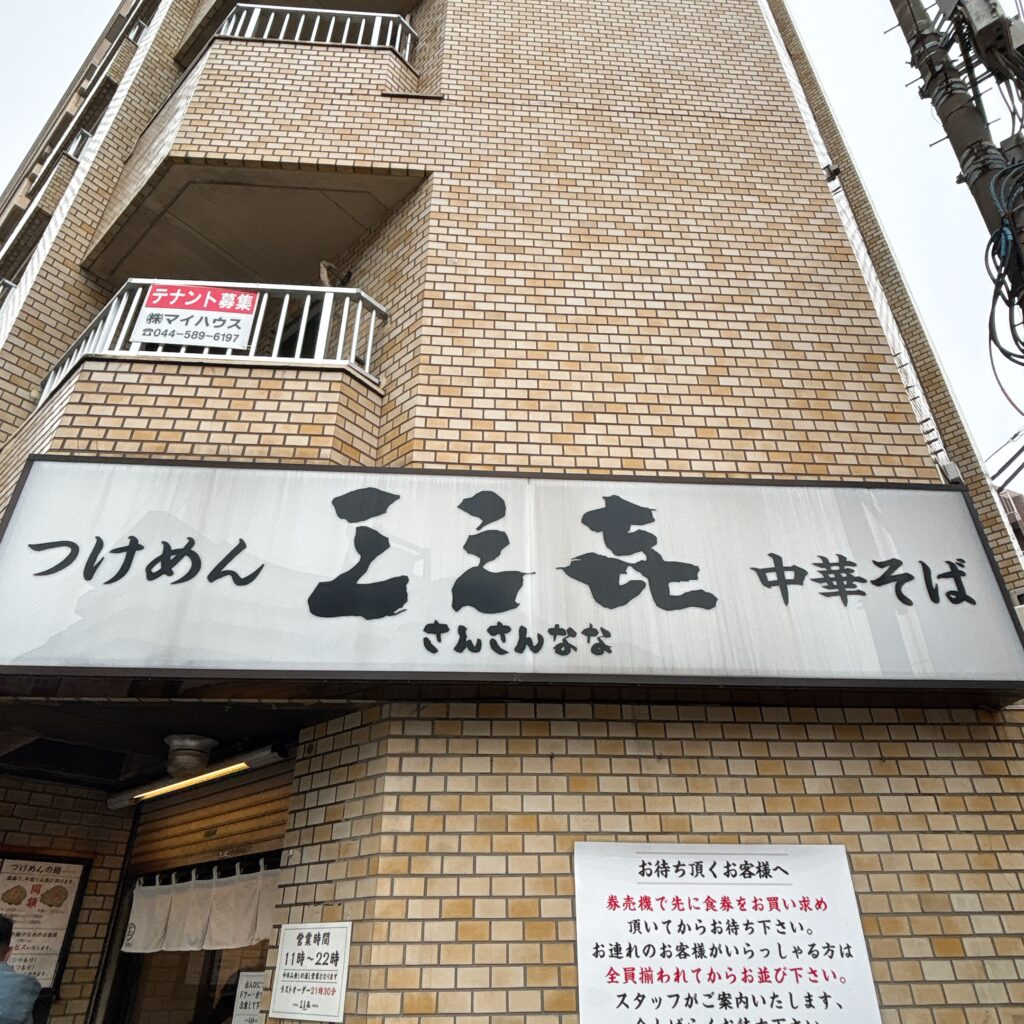 つけめん 三三㐂の外観