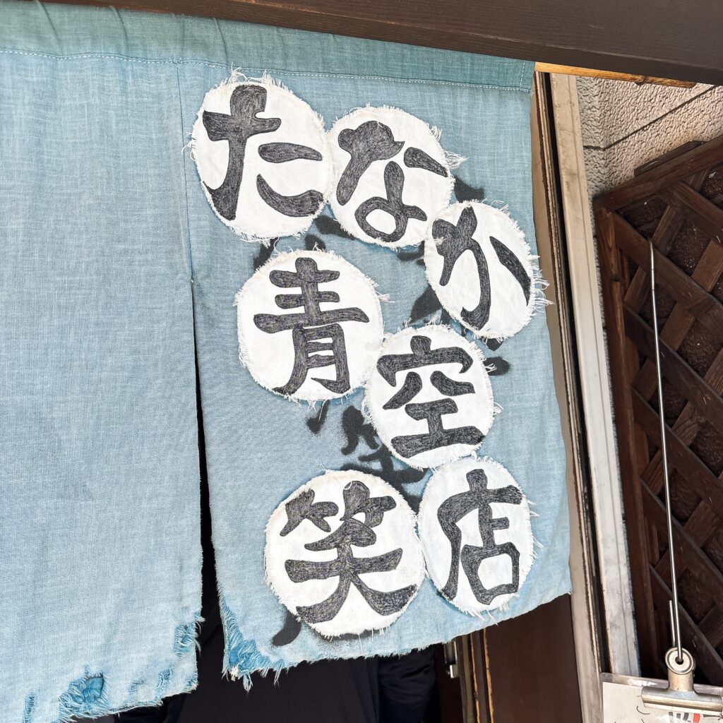 たなか青空笑店の外観