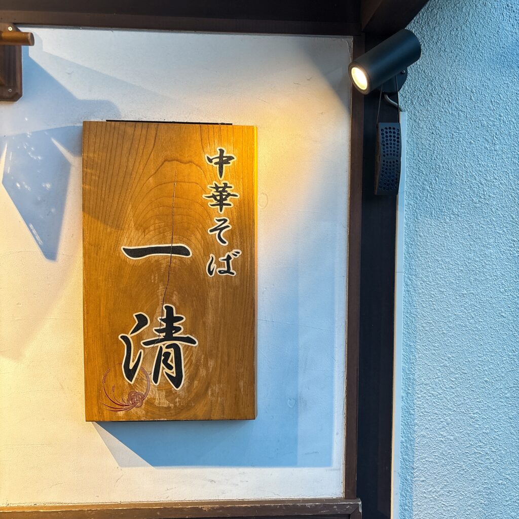 中華そば 一清の外観