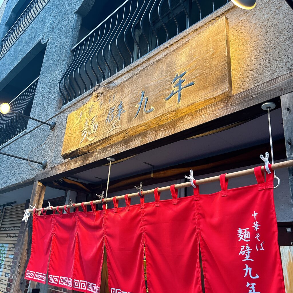 中華そば 麺壁九年の外観