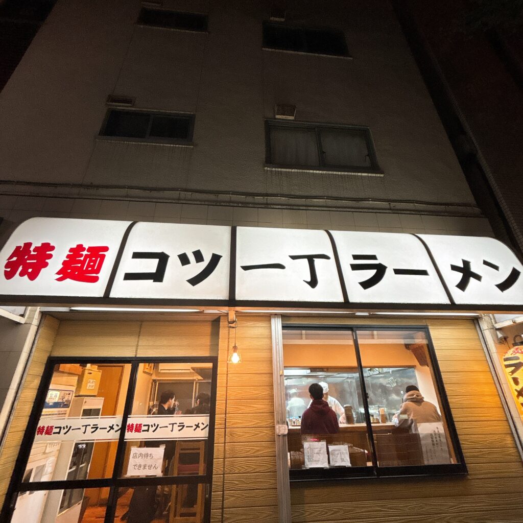 特麺コツ一丁ラーメンの外観