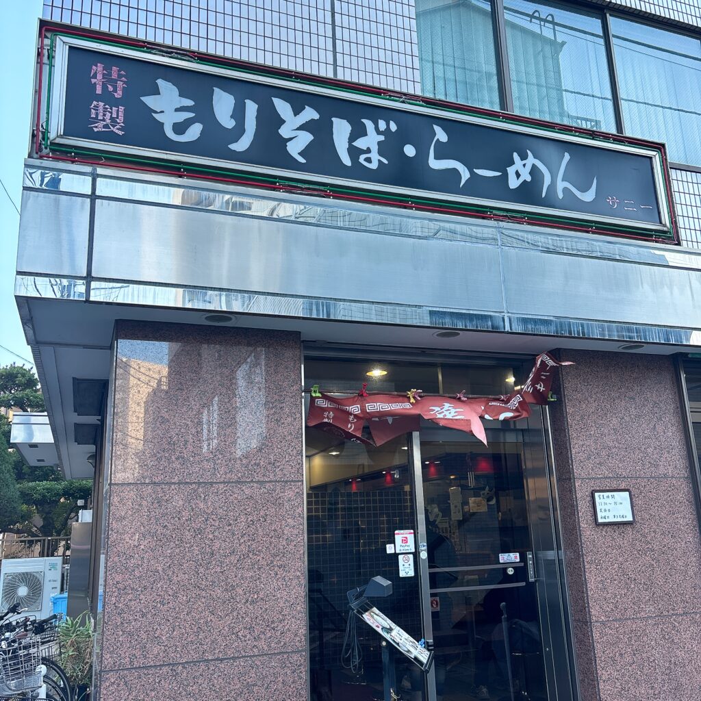 特製もりそば・らーめん サニーの外観