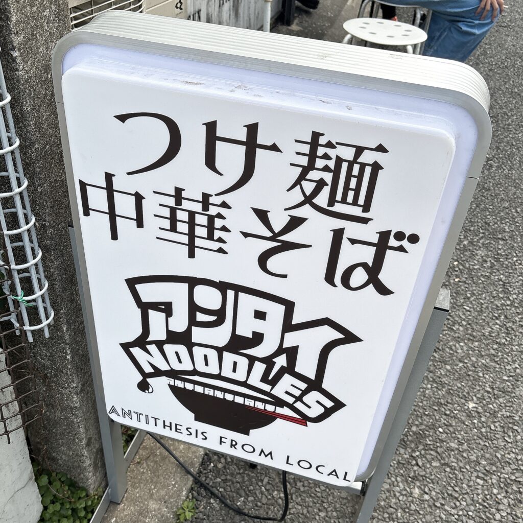 アンタイヌードルズの外観