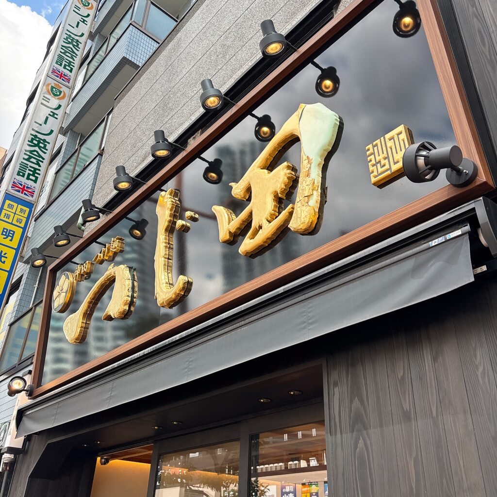 つじ田 豊洲店の外観