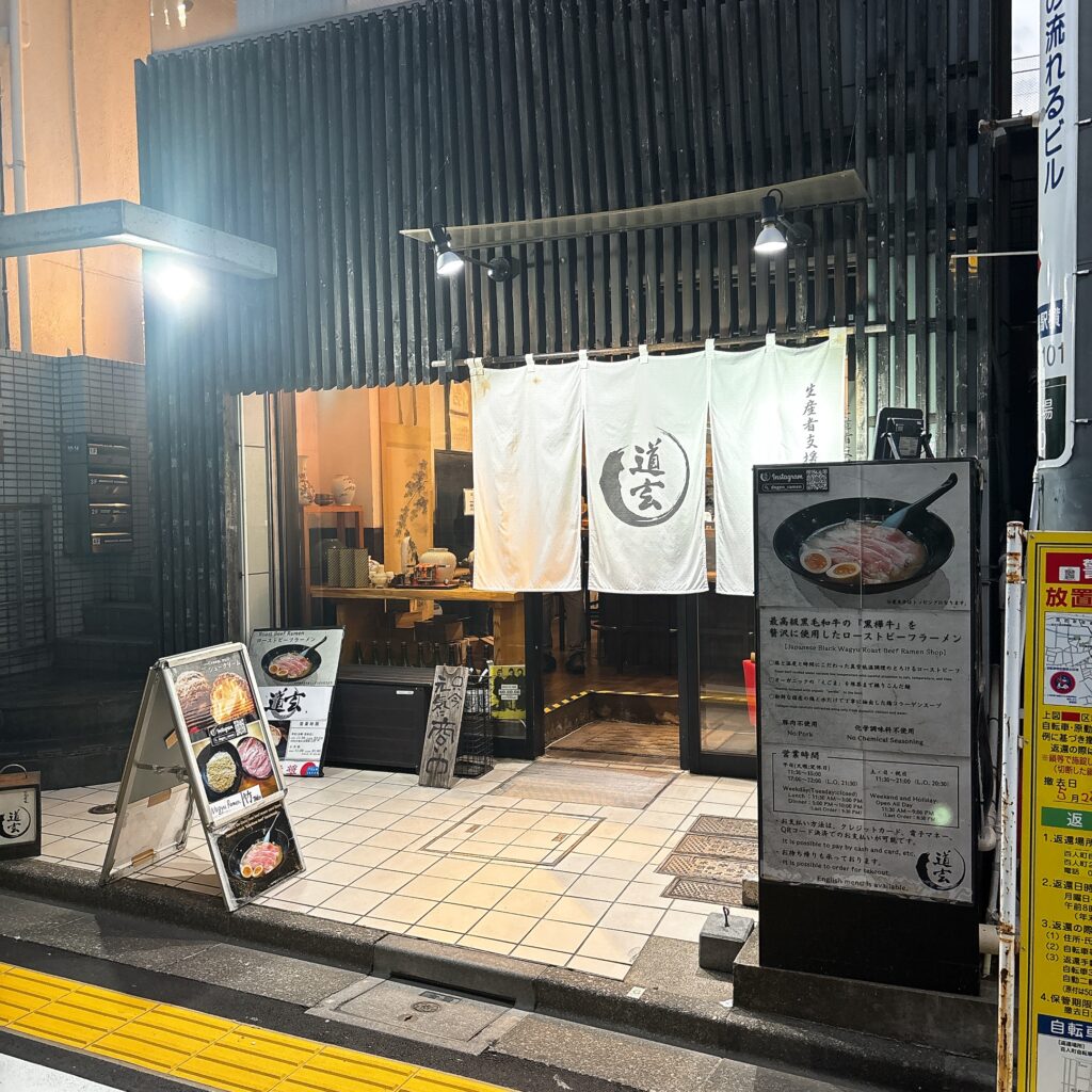 道玄の外観